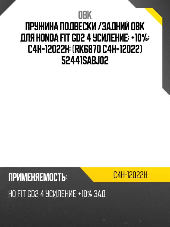 Пружина подвески /задний obk для honda fit gd2 4 усиление  +10%  c4h-12022h  (rk6870 c4h-12022) 52441sabj02