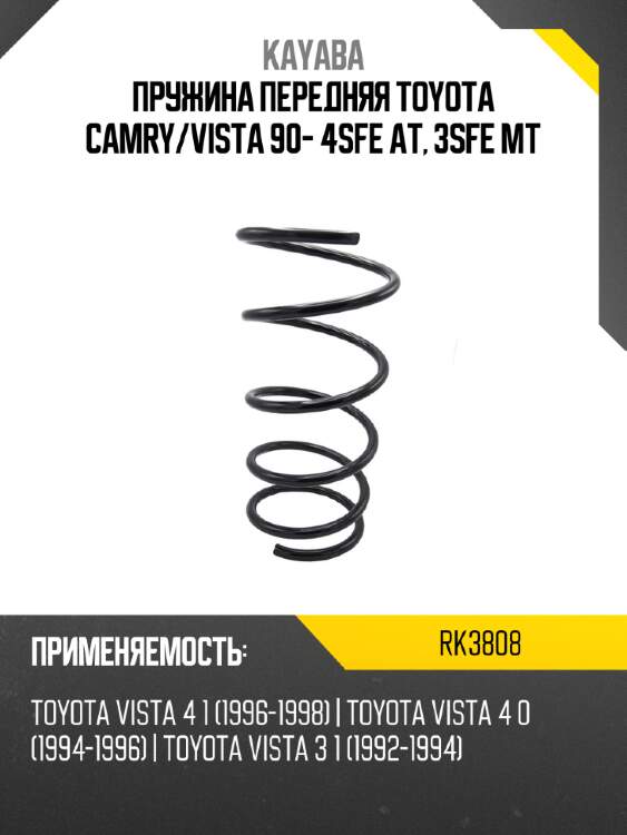 Пружина передняя toyota camry kayaba rk3808