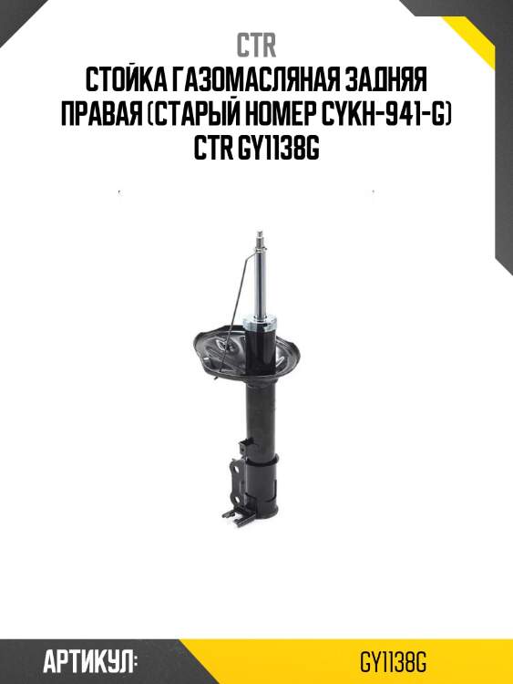 Стойка газомасляная задняя правая (старый номер cykh-941-g) ctr gy1138g