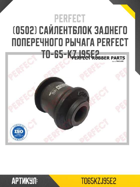Сайлентблок заднего поперечного рычага perfect to-65-kzj95e2 perfect to65kzj95e2