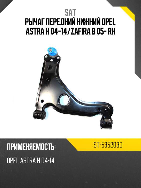 Рычаг передний нижний opel astra h 04-14 sat st-5352030