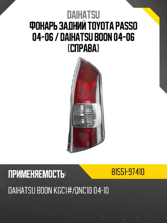 Фонарь задний toyota passo 04-06  daihatsu 81551-97410