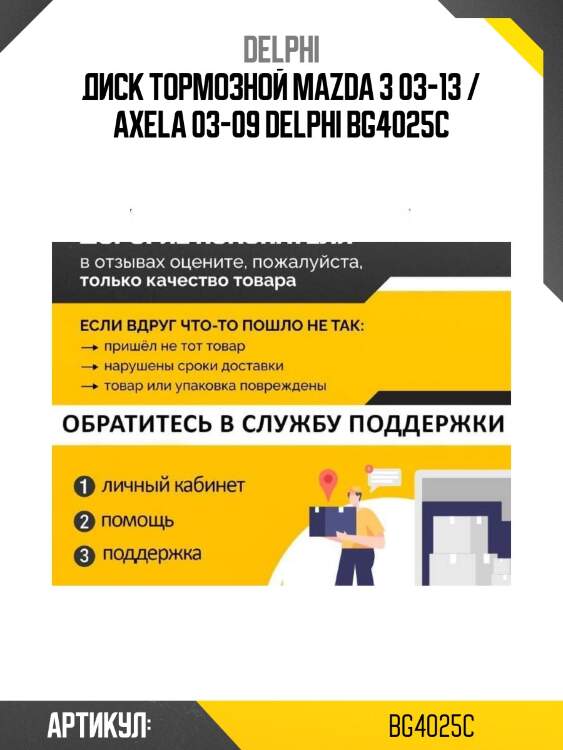 Диск тормозной mazda 3 03-13 / axela 03-09 delphi bg4025c