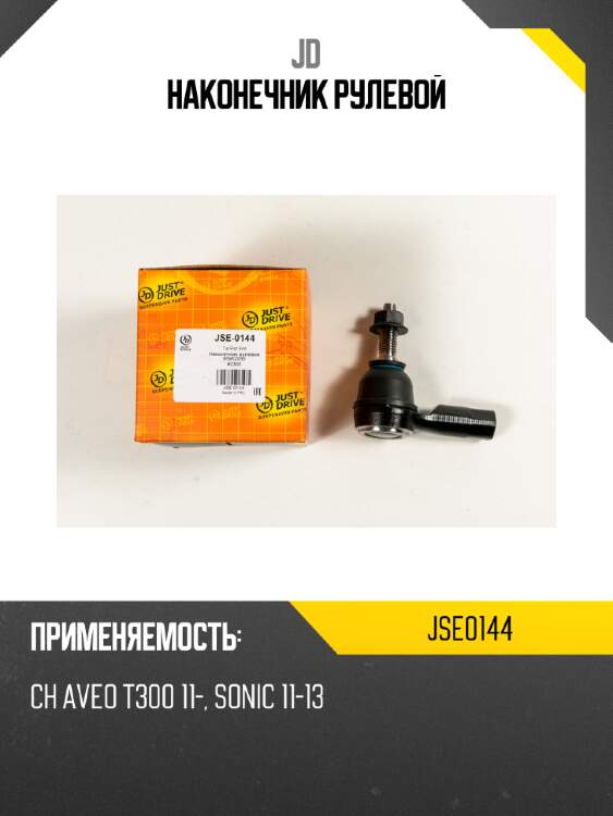 Наконечник рулевой jd jse0144