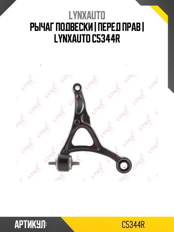 Рычаг подвески | перед прав | lynxauto c5344r