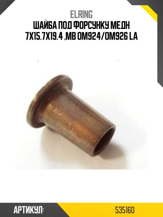 Шайба под форсунку медн 7x15.7x19.4 ,mb om924/om926 la