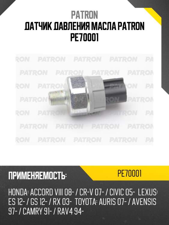 Датчик давления масла patron pe70001