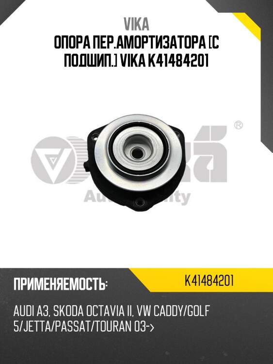 Опора пер.амортизатора [с подшип.] vika k41484201