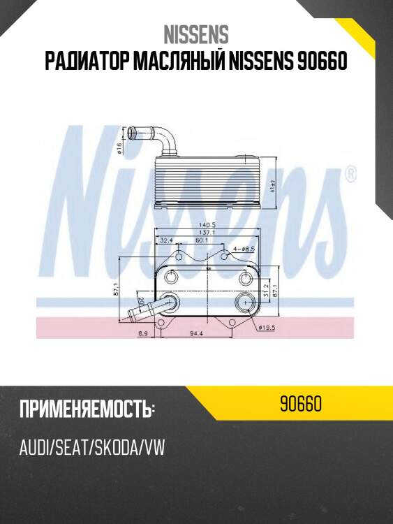 Радиатор масляный nissens 90660