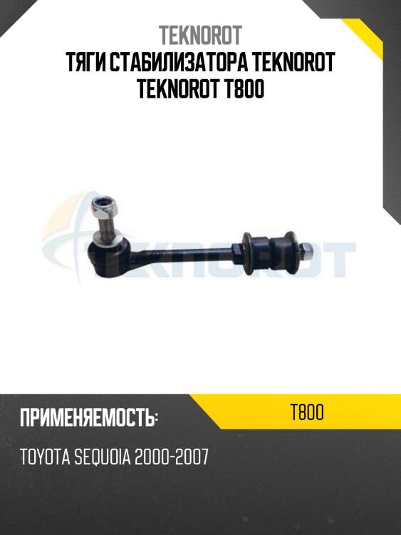 Тяги стабилизатора teknorot teknorot t800