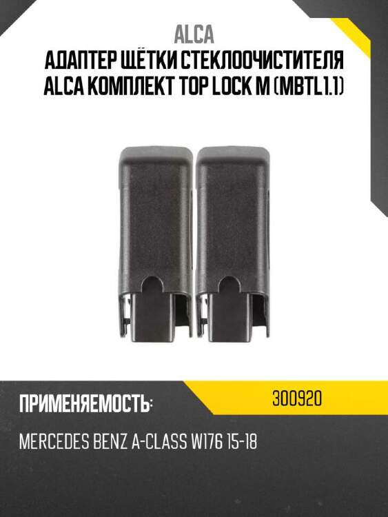 Alca адаптер щётки стеклоочистителя alca комплект top lock m mbtl1.1 300920