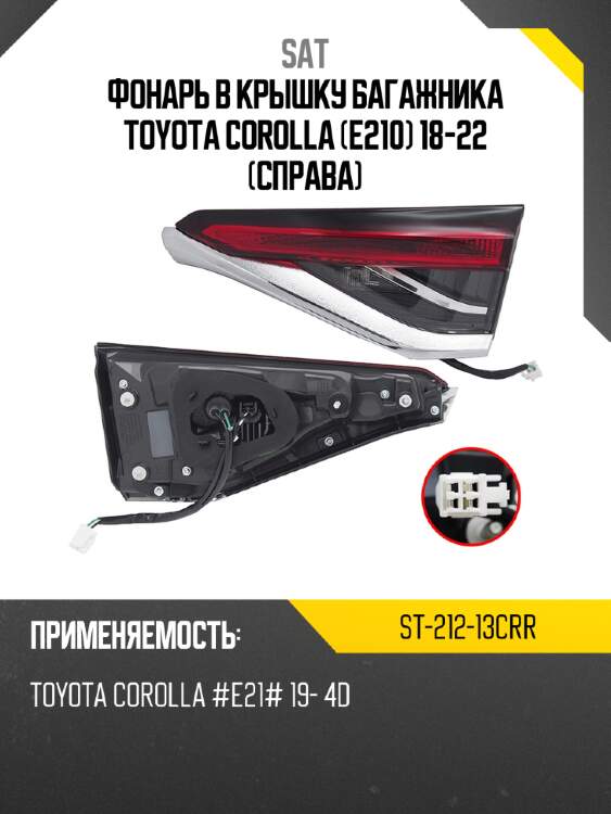 Фонарь в крышку багажника toyota corolla e210 18-22 справа sat st-212-13crr