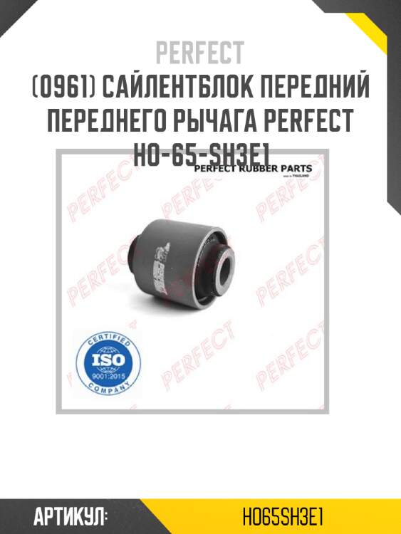 Сайлентблок передний переднего рычага perfect ho-65-sh3e1 perfect ho65sh3e1