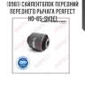 Сайлентблок передний переднего рычага perfect ho-65-sh3e1 perfect ho65sh3e1