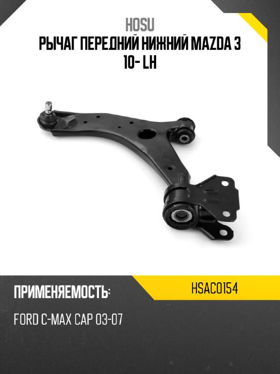Рычаг передний нижний mazda 3 10- lh hosu hsac0154