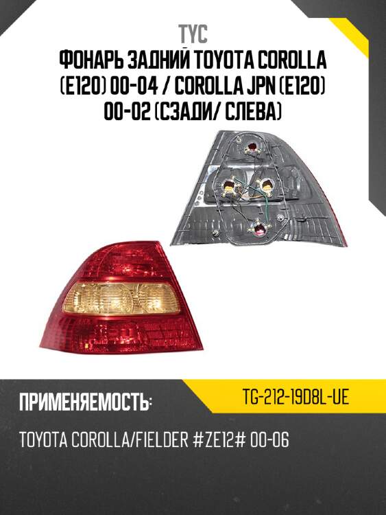 Фонарь задний toyota corolla e120 00-04  tyc tg-212-19d8l-ue