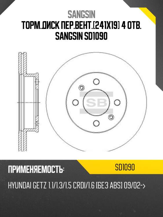 Диск тормозной (спереди) hyundai getz 02-11 hi-q/sangsin brake sd1090