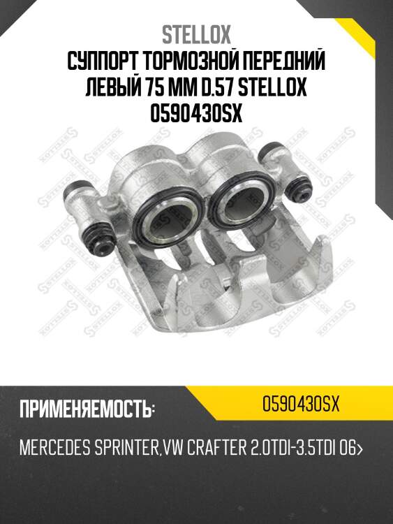 Суппорт тормозной передний левый 75 mm d.57 , mb sprinter, vw crafter 2.0tdi-3.5tdi 06-