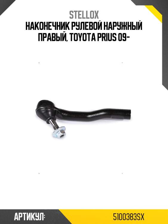 Наконечник рулевой наружный правый, Toyota Prius 09-