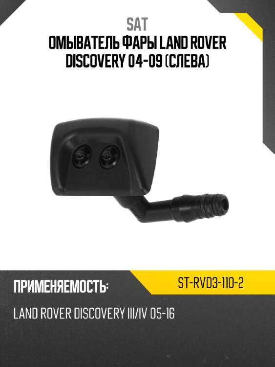 Омыватель фары Land Rover Discovery 04-09 Слева SAT ST-RVD3-110-2