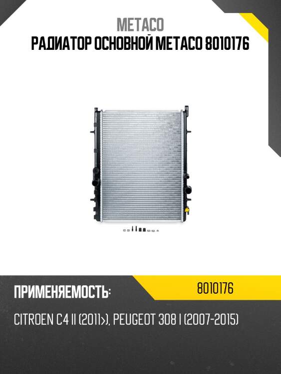 Радиатор основной metaco 8010176