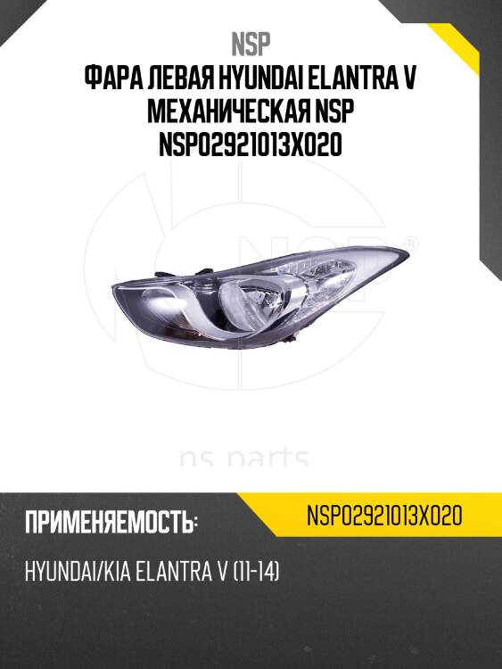 Фара левая hyundai elantra v механическая nsp nsp02921013x020