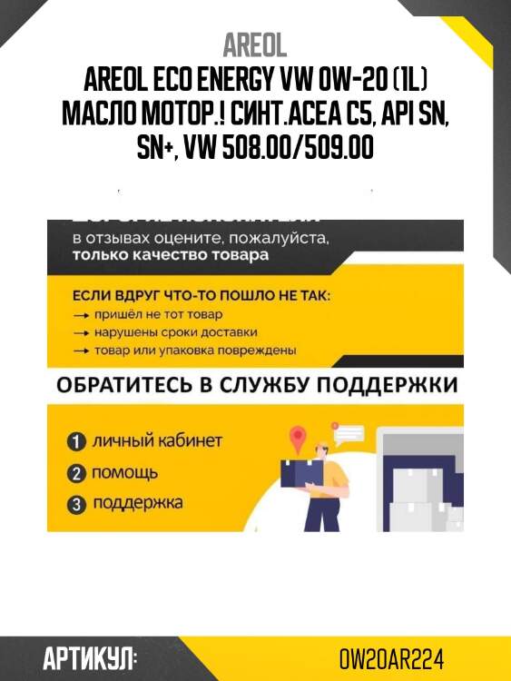 Areol eco energy vw 0w-20 (1l) масло мотор.! синт.\acea c5, api sn, sn+, vw 508.00/509.00