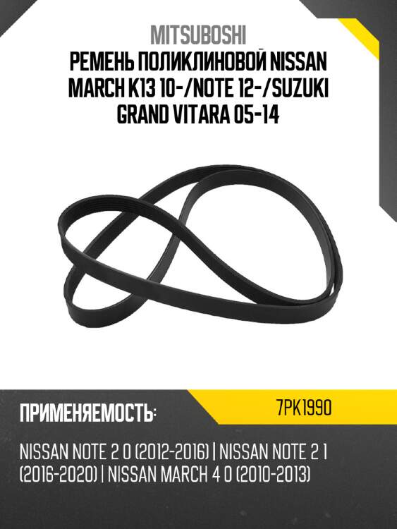 Ремень поликлиновой nissan march k13 10- mitsuboshi 7pk1990