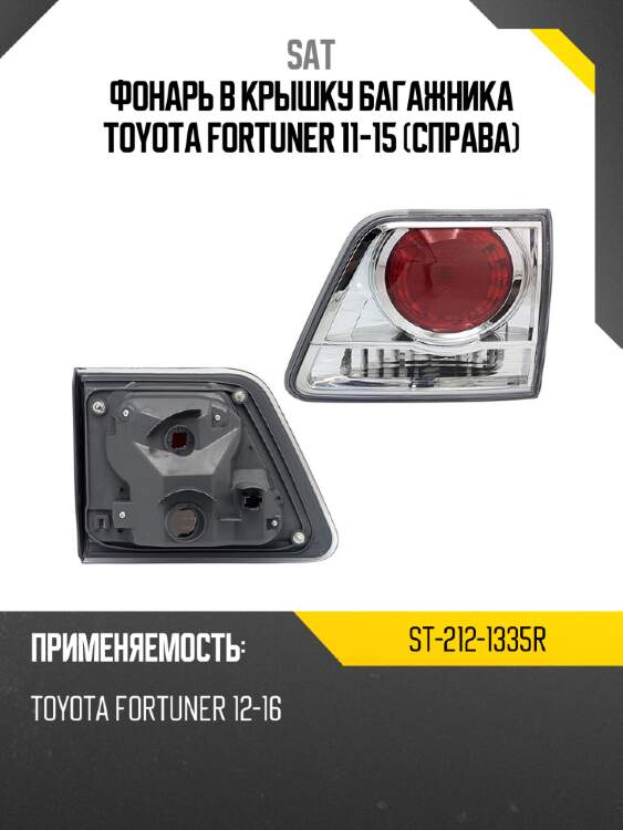 Фонарь в крышку багажника toyota fortuner 11-15 справа sat st-212-1335r