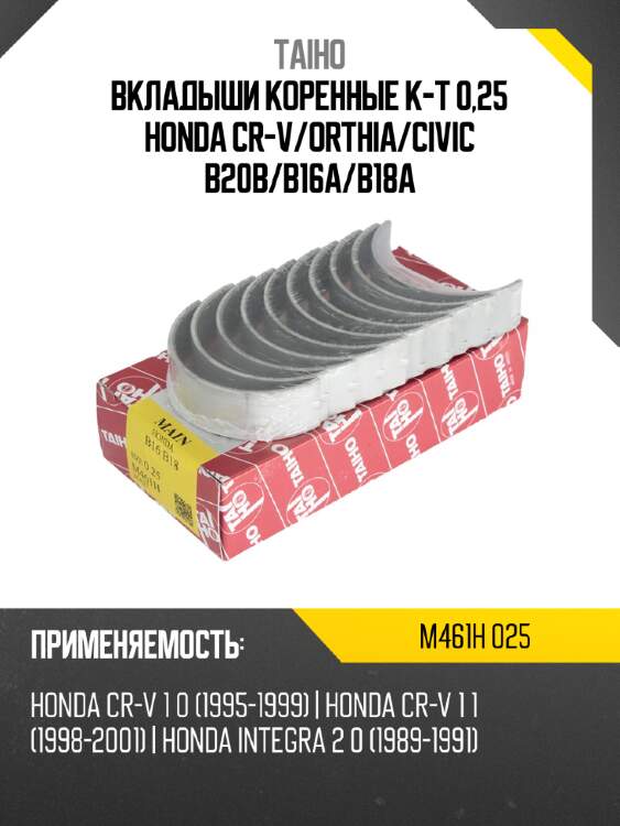Вкладыши коренные к-т 0,25 honda cr-v taiho m461h 025