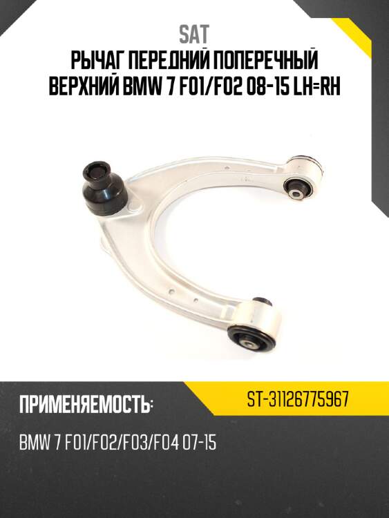 Рычаг передний поперечный верхний bmw 7 f01 sat st-31126775967