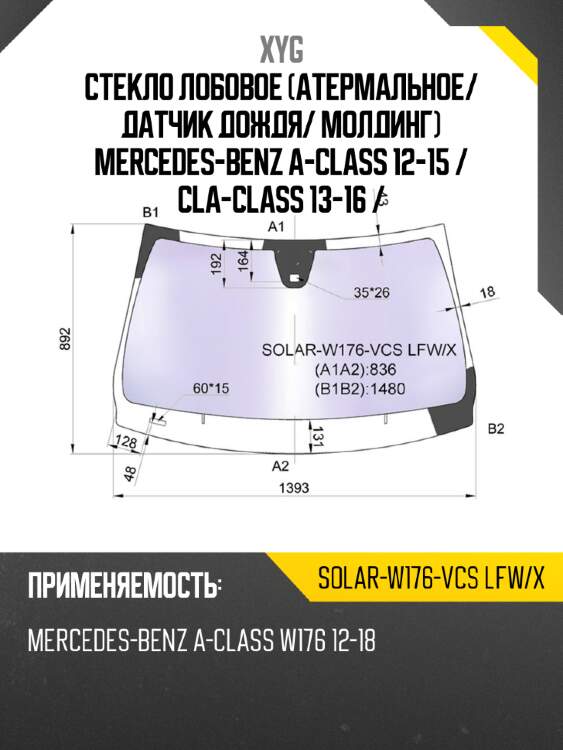 Стекло лобовое атермальное xyg solar-w176-vcs lfw/x