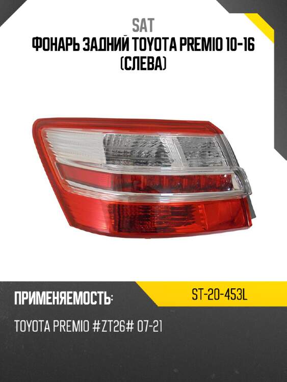 Фонарь задний toyota premio 10-16 слева sat st-20-453l
