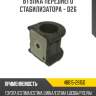 Втулка переднего стабилизатора - d26 r8 48815-28150