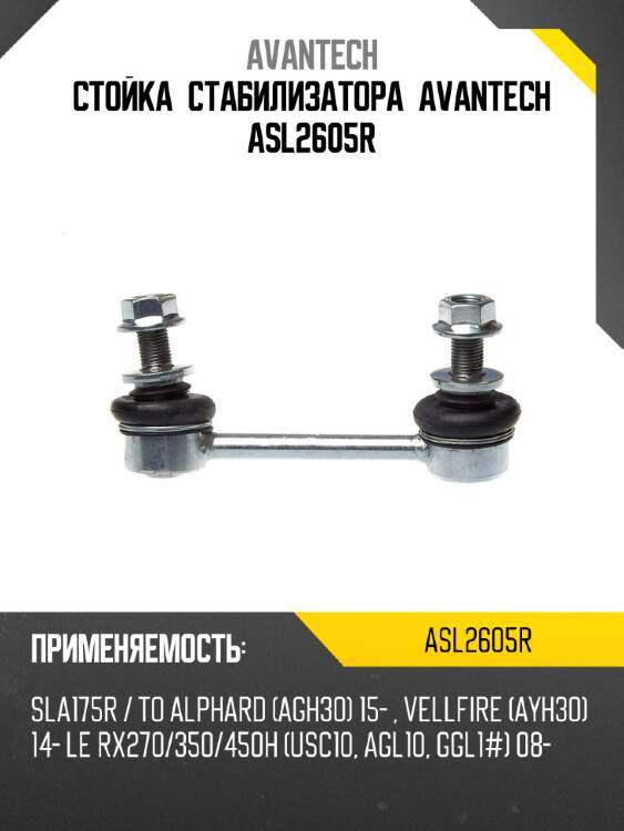 Стойка стабилизатора avantech asl2605r