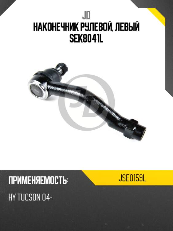Наконечник рулевой, левый sek8041l jd jse0159l