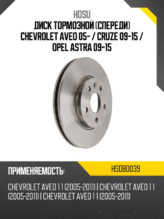 Диск тормозной спереди chevrolet aveo 05-  hosu hsdb0039