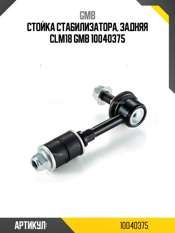 Стойка стабилизатора, задняя clm18 gmb 10040375