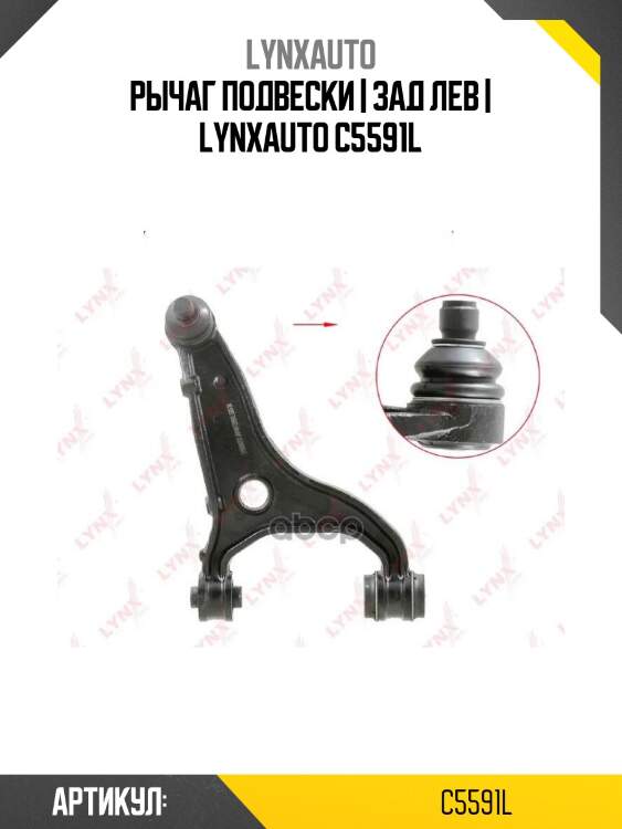 Рычаг подвески | зад лев | lynxauto c5591l