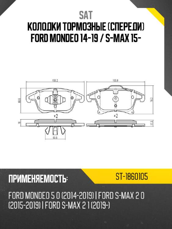 Колодки тормозные спереди ford mondeo 14-19  sat st-1860105