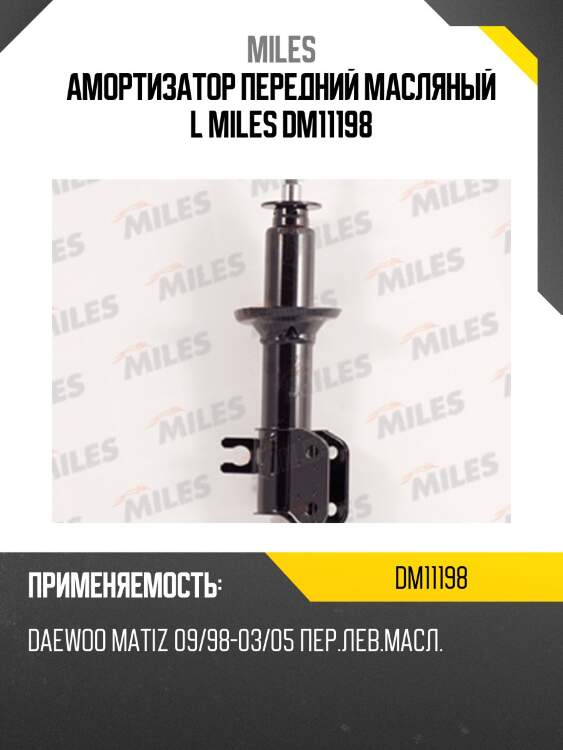 Амортизатор масляный передний левый (daewoo matiz 09/98-03/05) (kyb 632117) dm11198 miles