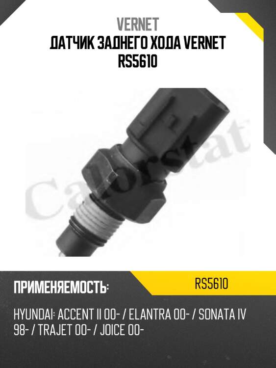 Датчик заднего хода vernet rs5610