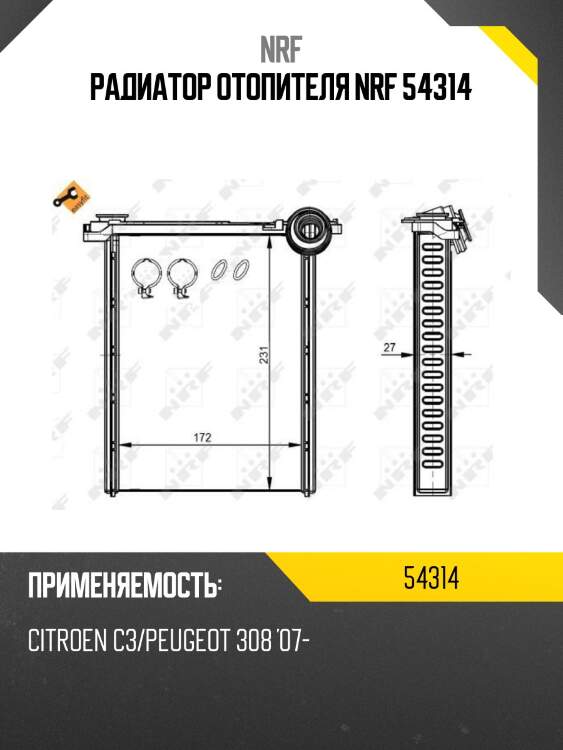 Радиатор отопителя nrf 54314