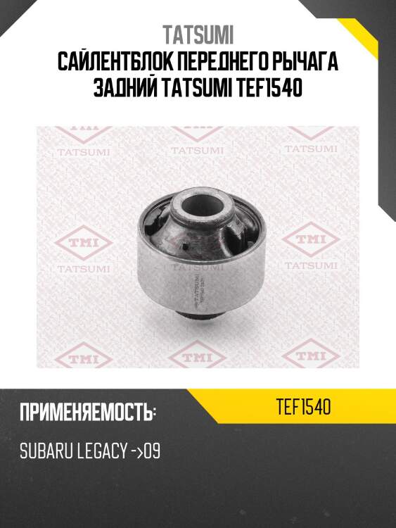 Сайлентблок переднего рычага задний tatsumi tef1540
