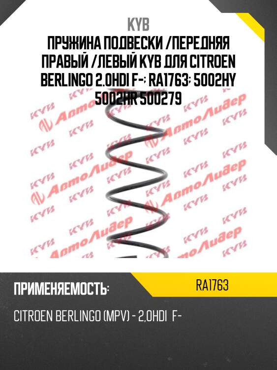 Пружина подвески /передняя правый /левый kyb для citroen berlingo 2.0hdi f-  ra1763  5002hy 5002hr 500279