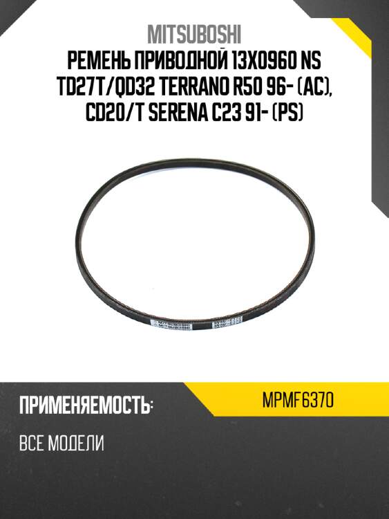 Ремень приводной 13x0960  ns td27t mitsuboshi mpmf6370