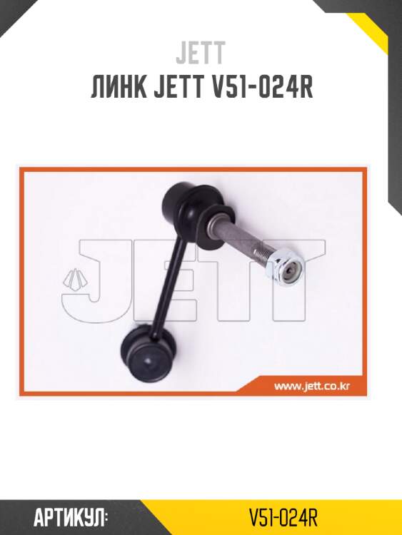 Линк jett v51-024r