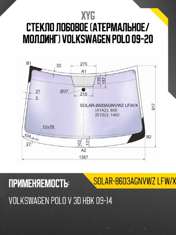 Стекло лобовое Атермальное XYG SOLAR-8603AGNVWZ LFW/X