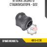 Втулка заднего стабилизатора - d22 r8 48818-42010