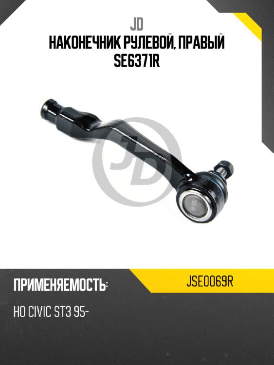 Наконечник рулевой, правый se6371r jd jse0069r